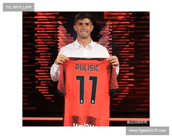 普利西奇8球紧追射手榜，米兰边路持续威胁